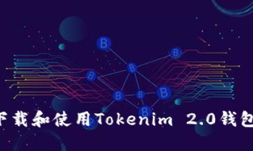 如何安全下载和使用Tokenim 2.0钱包:完整指南