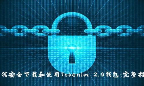如何安全下载和使用Tokenim 2.0钱包:完整指南