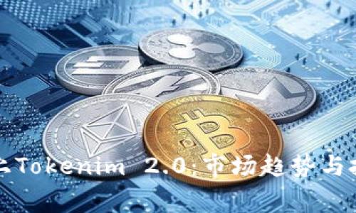 山寨币能否上Tokenim 2.0:市场趋势与投资策略分析