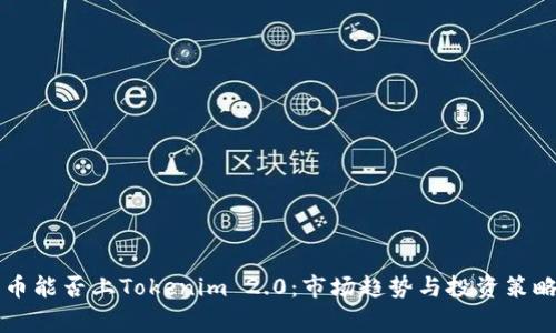 山寨币能否上Tokenim 2.0:市场趋势与投资策略分析