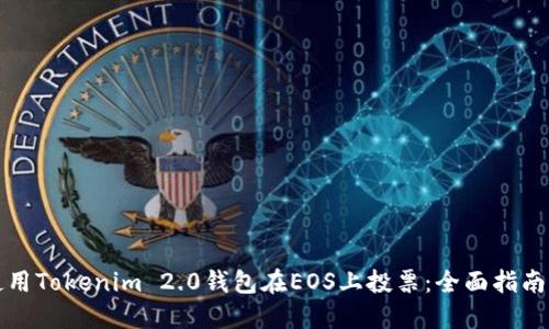 如何使用Tokenim 2.0钱包在EOS上投票:全面指南与技巧