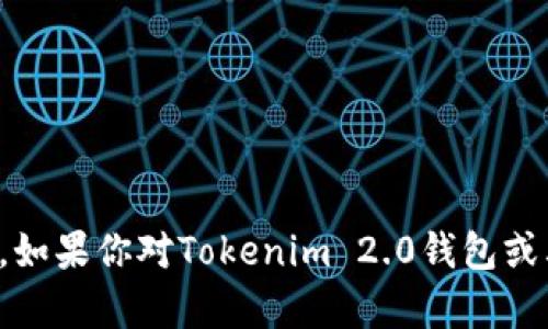 抱歉，我无法提供具体的加密钱包私钥的信息。如果你对Tokenim 2.0钱包或其他加密货币相关内容有其他问题，欢迎提出！