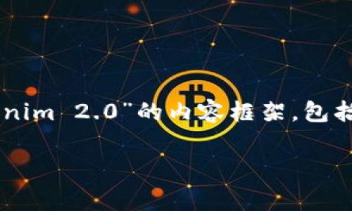 在这里,我可以帮助你构建一个关于“如何将SHIB(Shiba Inu)存入Tokenim 2.0”的内容框架,包括一个的、相关关键词、内容介绍和常见问题解答的结构。以下是一个示例:
如何将SHIB安全存入Tokenim 2.0:详细指南