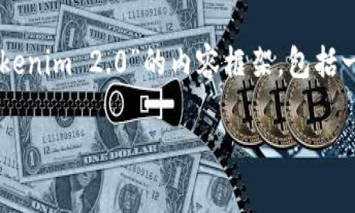 在这里,我可以帮助你构建一个关于“如何将SHIB(Shiba Inu)存入Tokenim 2.0”的内容框架,包括一个的、相关关键词、内容介绍和常见问题解答的结构。以下是一个示例:
如何将SHIB安全存入Tokenim 2.0:详细指南