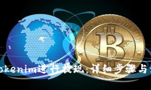 如何在Tokenim进行提现:详细步骤与注意事项