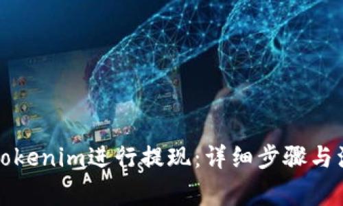 如何在Tokenim进行提现:详细步骤与注意事项
