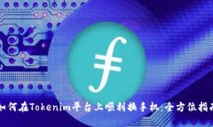 如何在Tokenim平台上顺利换