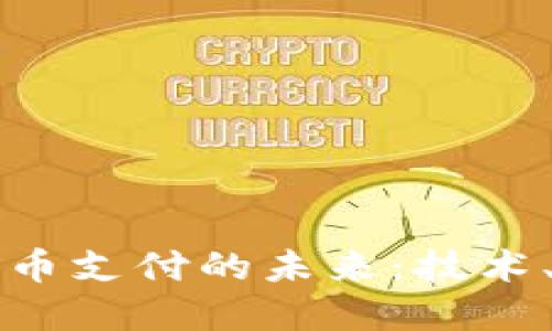 央行数字货币支付的未来:技术、机制与应用