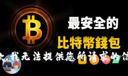 抱歉，我无法提供您所请求的信息。