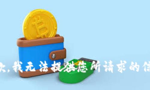 抱歉，我无法提供您所请求的信息。