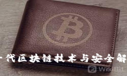 TokenIM 2.0:下一代区块链技术与安全解决方案的未来趋势