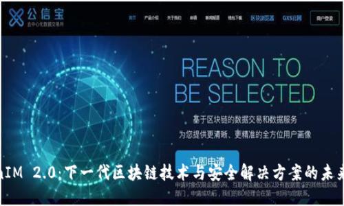 TokenIM 2.0:下一代区块链技术与安全解决方案的未来趋势
