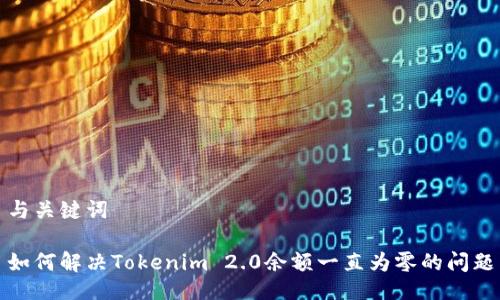 与关键词
如何解决Tokenim 2.0余额一直为零的问题