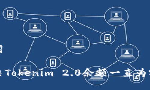 与关键词
如何解决Tokenim 2.0余额一直为零的问题