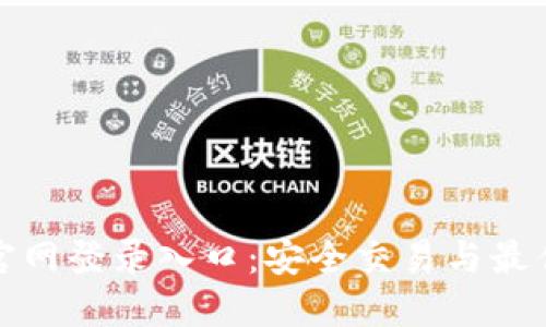 : 比特币官网登录入口:安全交易与最佳实践指南