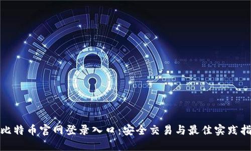 : 比特币官网登录入口:安全交易与最佳实践指南
