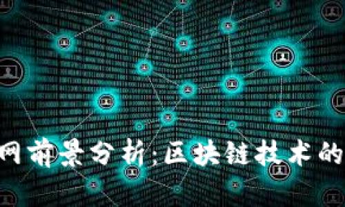 Tokenim官网前景分析:区块链技术的创新与机遇