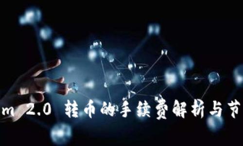 Tokenim 2.0 转币的手续费解析与节省攻略