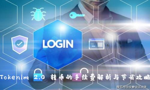 Tokenim 2.0 转币的手续费解析与节省攻略