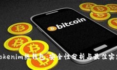 Tokenim热钱包：安全性分析