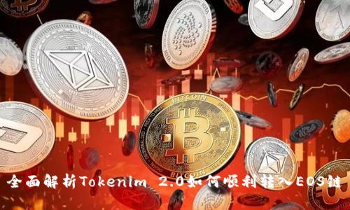 全面解析Tokenim 2.0如何顺利转入EOS链