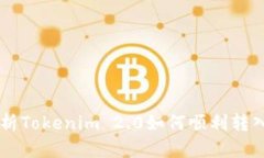 全面解析Tokenim 2.0如何顺利