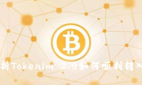 全面解析Tokenim 2.0如何顺利转入EOS链