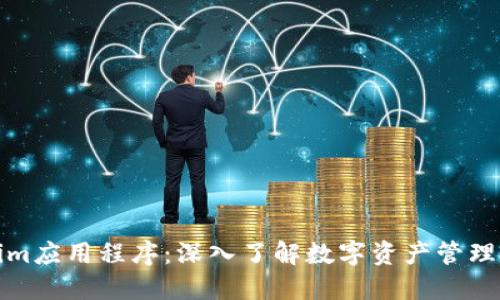 Tokenim应用程序:深入了解数字资产管理的未来