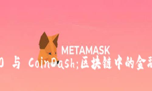 Tokenim 2.0 与 CoinDash:区块链中的金融管理新革命