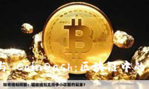 Tokenim 2.0 与 CoinDash:区块链中的金融管理新革命