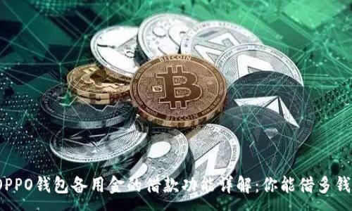 :
OPPO钱包备用金的借款功能详解:你能借多钱?