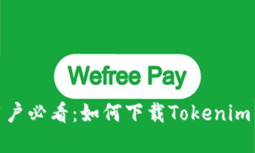 : 苹果手机用户必看:如何下载Tokenim 2.0版本指南