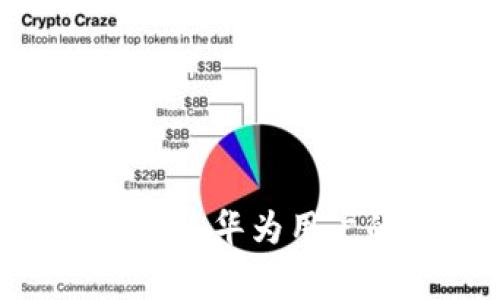 : TokenIM 2.0 安装指南:华为用户的常见问题及解决方案