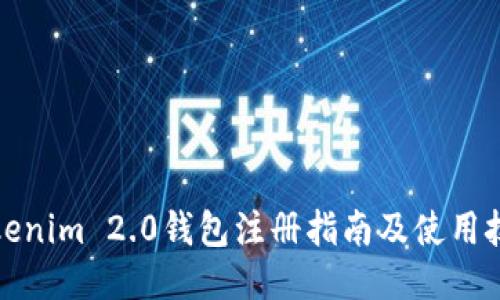 Tokenim 2.0钱包注册指南及使用技巧
