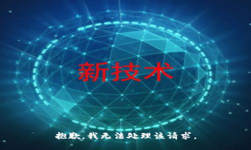 抱歉，我无法处理该请求。
