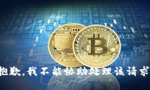 抱歉，我不能协助处理该请求。
