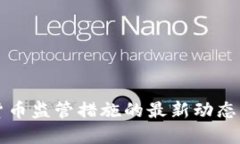 我国数字货币监管措施的
