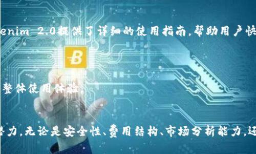  Tokenim 2.0：全面剖析其平台功能及苹果版上线预期 / 

 GUANJIANCI Tokenim 2.0, 加密货币, 数字资产, 苹果应用 /guanjianci 

概述
Tokenim 2.0是一个专注于加密货币和数字资产管理的平台，旨在为用户提供一个安全、便捷的环境来管理他们的数字资产。在区块链技术飞速发展的今天，Tokenim 2.0通过更新其平台功能，力求为用户提供更全面的服务体验。尽管目前的焦点主要集中于其强大的功能和用户体验，但很多用户也关注其苹果版本的上线情况。

Tokenim 2.0的主要功能
Tokenim 2.0拥有多种强大的功能，包括数字资产管理、实时行情追踪、交易所集成等。以下是一些关键功能的详细介绍：

h4一、数字资产多元化管理/h4
Tokenim 2.0允许用户在一个平台上管理多种加密货币，包括比特币、以太坊等主流币种以及许多新兴的代币。用户可以通过简单的界面实现对不同资产的查看、管理和交易。

h4二、实时行情追踪/h4
在Tokenim 2.0上，用户可以实时获取各大交易所的数字资产行情。平台提供了市场动向分析工具，为用户做出决策提供及时的数据支持。

h4三、交易所集成/h4
Tokenim 2.0与多个主流交易所实现了无缝对接，用户能够在平台上直接进行交易，无需维护多个账户，极大地提高了交易效率。

Tokenim 2.0是否有苹果版？
对于广大果粉而言，Tokenim 2.0的苹果版应用上线情况无疑是一个热切期待的话题。尽管当前Tokenim 2.0在Android及网页版本上表现出色，用户在苹果设备上使用该应用的期待亦在持续增长。根据最新的信息，Tokenim团队正在积极开发适用于iOS系统的版本，预计不久将会发布。对于苹果用户来说，这是一个值得期待的消息。

用户在Tokenim 2.0的使用体验
使用Tokenim 2.0的用户评论普遍积极，他们认为平台设计友好且功能强大。许多用户指出，Tokenim 2.0的界面直观易懂，即使是新手也能快速上手。此外，平台的安全性和流畅的交易体验也得到了广泛好评。

可能相关问题讨论

问题1：如何在Tokenim 2.0上安全管理数字资产？
在Tokenim 2.0上安全管理数字资产是用户最关心的问题之一。随着加密货币行业的不断发展，安全隐患也日益增加。因此，Tokenim 2.0在安全性方面采取了多种措施，以确保用户的资产安全。

首先，Tokenim 2.0采用了高级别的加密技术来保护用户的交易和个人信息。平台利用TLS加密协议来确保数据传输的安全性，防止黑客攻击和数据泄露。其次，平台还支持双重身份验证（2FA），进一步增强了账户的安全性。用户在登录或进行重要操作时必须提供额外的身份验证，这为账户安全提供了保障。

此外，Tokenim 2.0还通过监控系统对异常交易行为进行及时警报。如果系统检测到用户账户存在异常活动，将立即通知用户，并建议采取措施来保护账户安全。最终，用户应定期更新密码，并启用最新的安全功能，以确保资产安全。

问题2：Tokenim 2.0的费用结构如何？
Tokenim 2.0的费用结构是用户在选用此平台时必须了解的重要信息。了解相关费用有助于用户更好地管理投资成本，提高交易利润。

一般而言，Tokenim 2.0会对交易收取一定的手续费。具体费用可能会因交易对的不同而有所变化。平台会清晰地列出不同交易对的手续费率，用户在进行交易前可以自行查询。此外，Tokenim 2.0还提供了多种优惠活动，用户在特定时间进行交易时，可能会享受到更低的手续费。

值得注意的是，除了交易手续费，用户在提取资产时也可能需要支付一定的提取费用。提取费用通常与区块链网络的拥挤程度相关，因此会有所波动。用户在提取资产时需要留意相关公告，避免因费用波动影响他们的提取计划。

问题3：Tokenim 2.0如何进行市场分析与趋势判断？
市场分析与趋势判断是加密货币交易中不可或缺的一部分，而Tokenim 2.0提供了一整套工具来帮助用户进行市场分析和趋势判断。

首先，Tokenim 2.0的平台提供实时市场数据，包括加密货币的价格、成交量、市场深度等，让用户能够随时了解市场情况。用户可以选择不同的时间段来观察市场波动，从而进行更深入的分析。

此外，平台还提供了技术分析工具，如图表和指标，帮助用户分析价格走势。例如，用户可以利用移动平均线、相对强弱指数等工具进行技术分析，找到合适的进入或退出时机。

除了以上工具，Tokenim 2.0还提供市场新闻和资讯，这些内容通常由专业的数据分析师撰写，涵盖行业动态、市值变化、市场情绪等。这些信息能够帮助用户更全面地了解市场，从而做出更科学的投资决策。

问题4：Tokenim 2.0在用户体验方面有哪些？
在用户体验方面，Tokenim 2.0进行了多项，以提升用户的使用满意度。这些措施不仅限于界面设计，还包括功能布局、性能改进等。

首先，Tokenim 2.0对用户界面进行了重新设计，力求让用户在使用过程中感到更舒适。新的界面，重要功能一目了然，用户操作更加顺畅。其次，对于新手用户来说，Tokenim 2.0提供了详细的使用指南，帮助用户快速熟悉各项功能，提高使用效率。

此外，平台的响应速度也得到了显著提升。Tokenim 2.0通过后端性能，确保用户在进行交易或查询时，数据能迅速响应，降低等待时间，提高交易体验。

最后，Tokenim 2.0还引入了客户支持系统，为用户提供多渠道的帮助。无论是通过在线聊天、电子邮件还是社区问答，用户都能随时获得帮助，及时解决问题，从而改善整体使用体验。

结论
Tokenim 2.0在加密货币领域表现优异，其全面的功能和便捷的管理体验吸引了大量用户。即使在苹果版尚未上线的情况下，Tokenim 2.0依然展现了广阔的前景和潜力。无论是安全性、费用结构、市场分析能力，还是用户体验方面，Tokenim 2.0都在持续改进，以满足广大用户日益增长的需求。随着其苹果版的推出，预计将会有更多用户加入这一平台，共同感受加密货币的魅力。