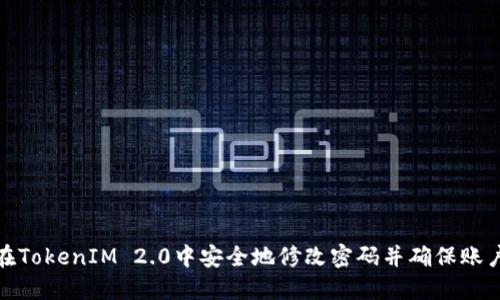 如何在TokenIM 2.0中安全地修改密码并确保账户安全