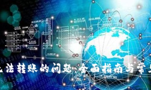 解决Tokenim无法转账的问题:全面指南与常见故障排除方法