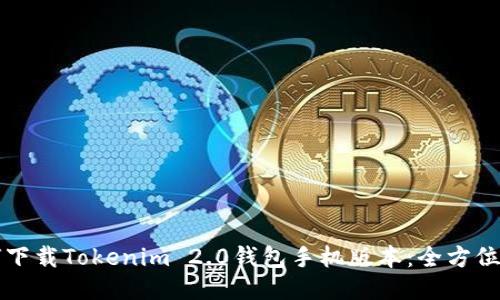 如何下载Tokenim 2.0钱包手机版本:全方位指南