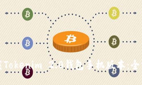 如何下载Tokenim 2.0钱包手机版本:全方位指南