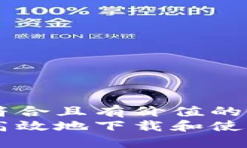 思考一个符合且有价值的优秀
如何安全高效地下载和使用Tokenim