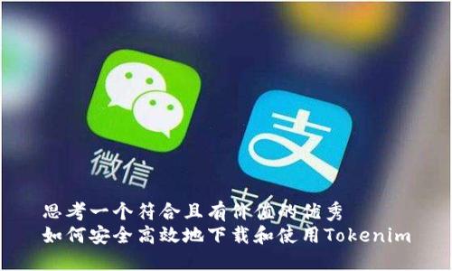 思考一个符合且有价值的优秀
如何安全高效地下载和使用Tokenim