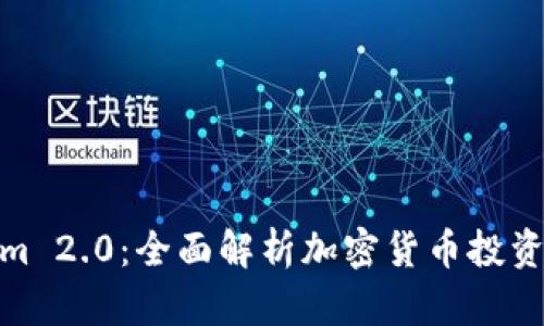 Tokenim 2.0:全面解析加密货币投资新机会