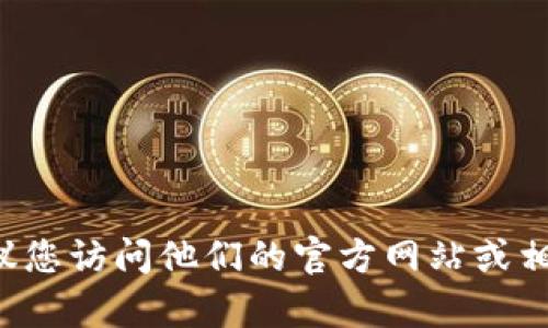 截至我知识的截止日期（2023年10月），关于“tokenim2.0”的具体上线时间的信息并不明确。如果您想了解该项目的最新动态，建议您访问他们的官方网站或相关社交媒体渠道，以获取最新消息和公告。您还可以关注区块链和加密货币的新闻媒体，以获取有关新项目和版本推出的详细信息。