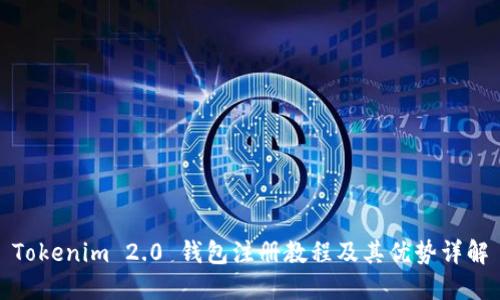 Tokenim 2.0 钱包注册教程及其优势详解