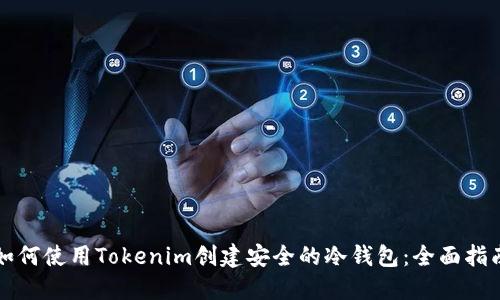 如何使用Tokenim创建安全的冷钱包:全面指南