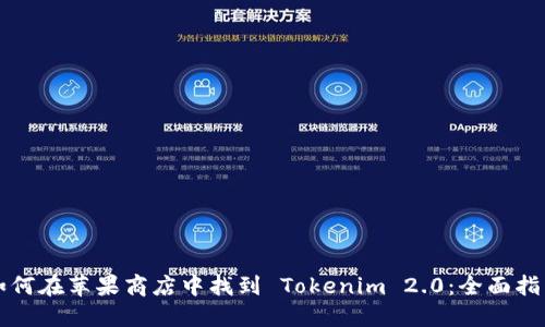 如何在苹果商店中找到 Tokenim 2.0:全面指南