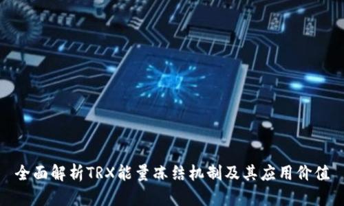 全面解析TRX能量冻结机制及其应用价值